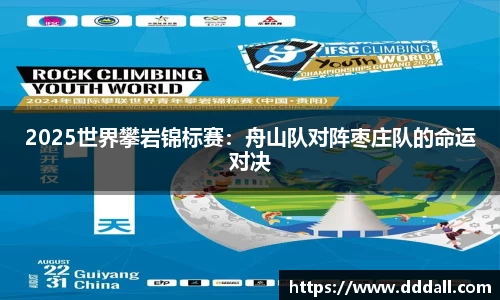 2025世界攀岩锦标赛：舟山队对阵枣庄队的命运对决