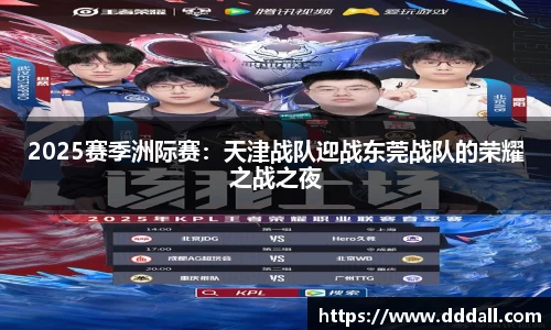 2025赛季洲际赛：天津战队迎战东莞战队的荣耀之战之夜